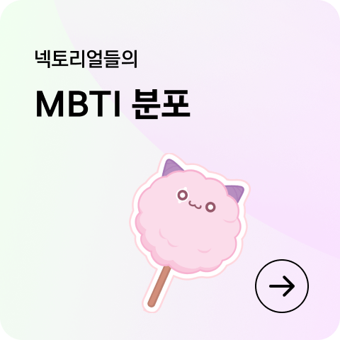 넥토리얼들의 MBTI 분포
