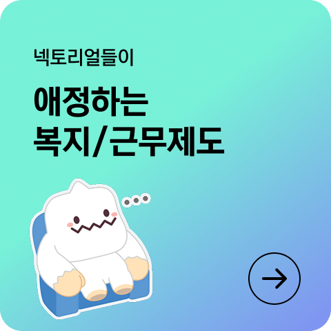 넥토리얼들이 애정하는 복지/근무제도