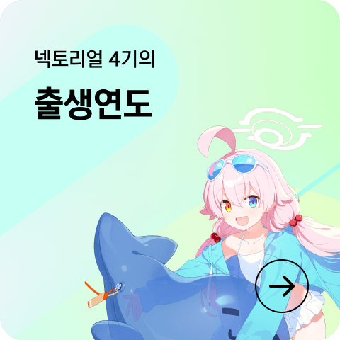 넥토리얼 4기의 출생연도